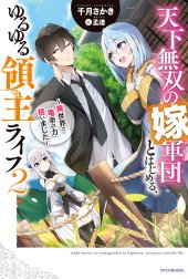 天下無双の嫁軍団とはじめる、ゆるゆる領主ライフ