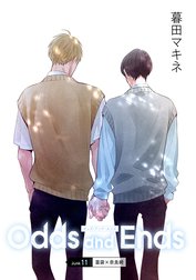 花丸漫画　Odds and Ends　オッズ・アンド・エンズ