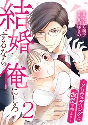 結婚するなら俺にしろ～ソロウェディングは波乱の始まり～