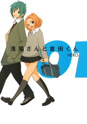 浅尾さんと倉田くん