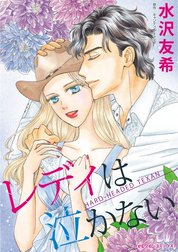 レディは泣かない （分冊版）