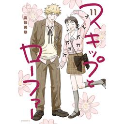 スキップとローファー漫画 15話無料】スキップとローファー｜無料マンガ｜LINE マンガ