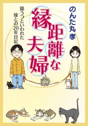 縁距離な夫婦　躁うつといわれた嫁との20年日記