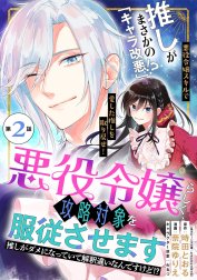 悪役令嬢らしく、攻略対象を服従させます　推しがダメになっていて解釈違いなんですけど！？（単話版）