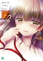 恋をしてはいけないゲーム、振られてもきみに恋をする