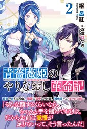 青薔薇姫のやりなおし革命記