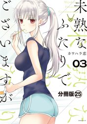 未熟なふたりでございますが　分冊版