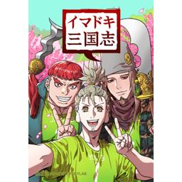 【8話無料】イマドキ三国志｜漫画無料・試し読み｜LINE マンガ