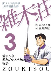 茜ゴルフ倶楽部・男子研修生寮 雑木荘