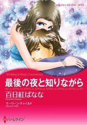 最後の夜と知りながら （分冊版）