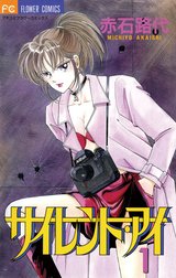 サイレント・アイ