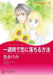 一週間で恋に落ちる方法 （分冊版）