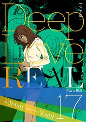 Deep Love REAL 〔完全版〕