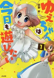 ゆえちゃんは今日も遊びたい（分冊版）