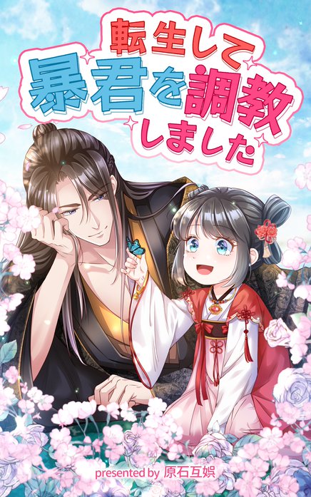転生して暴君を調教しました【タテヨミ】