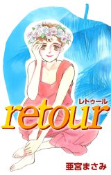 ｒｅｔｏｕｒ―再生―