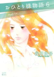 おひとり様物語　－ｓｔｏｒｙ　ｏｆ　ｈｅｒｓｅｌｆ－