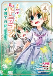 突然パパになった最強ドラゴンの子育て日記～かわいい娘、ほのぼのと人間界最強に育つ～ THE COMIC