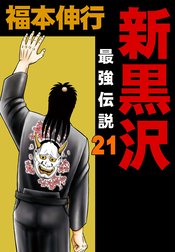 新黒沢 最強伝説 新黒沢 最強伝説 （1）｜福本伸行｜LINE マンガ