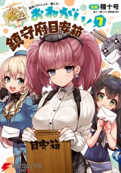 艦隊これくしょん -艦これ- おねがい！鎮守府目安箱