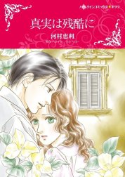 真実は残酷に （分冊版）