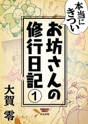 本当にきついお坊さんの修行日記（分冊版）