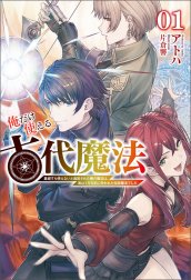 俺だけ使える古代魔法～基礎すら使えないと追放された俺の魔法は、実は1万年前に失われた伝説魔法でした～