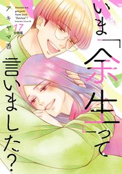 いま「余生」って言いました？　分冊版