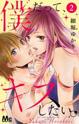 僕だって、キスしたい。 分冊版