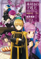 本好きの下剋上～司書になるためには手段を選んでいられません～貴族院外伝　一年生