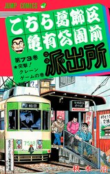 こちら葛飾区亀有公園前派出所