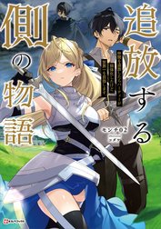 追放する側の物語　仲間を追放したらパーティーが弱体化したけど、世界一を目指します。