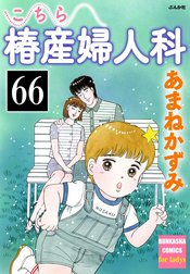 こちら椿産婦人科（分冊版）