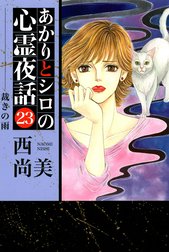 あかりとシロの心霊夜話の作品一覧｜西尚美｜LINE マンガ