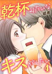 乾杯みたいなキスがしたい