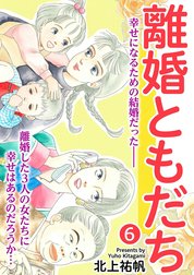 離婚ともだち