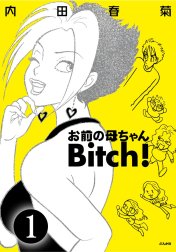 お前の母ちゃんBitch！（分冊版）