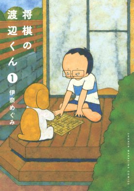 3話無料】将棋の渡辺くん｜無料マンガ｜LINE マンガ