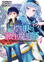 劣等眼の転生魔術師 ～虐げられた元勇者は未来の世界を余裕で生き抜く～