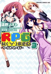 RPG  W（・∀・）RLD ―ろーぷれ・わーるど―