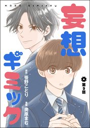 妄想ギミック（分冊版）
