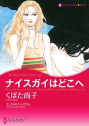 ナイスガイはどこへ （分冊版）