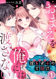 理系男子（りけだん）の方程式～おまえを“俺”には渡さない～