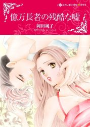 億万長者の残酷な嘘 （分冊版）