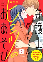 弁護士お兄ちゃんとヒミツのおあそび［ｃｏｍｉｃ　ｔｉｎｔ］　分冊版