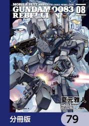 機動戦士ガンダム００８３ ＲＥＢＥＬＬＩＯＮ【分冊版】