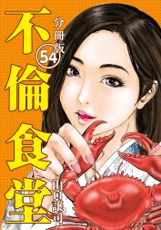 不倫食堂 分冊版