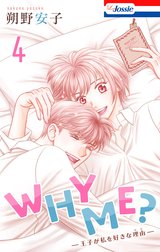 WHY ME？　-王子が私を好きな理由-