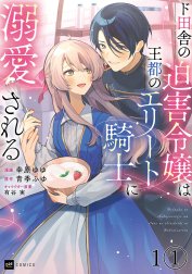 【単話版】ド田舎の迫害令嬢は王都のエリート騎士に溺愛される