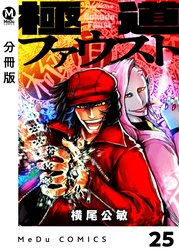 【分冊版】極道ファウスト